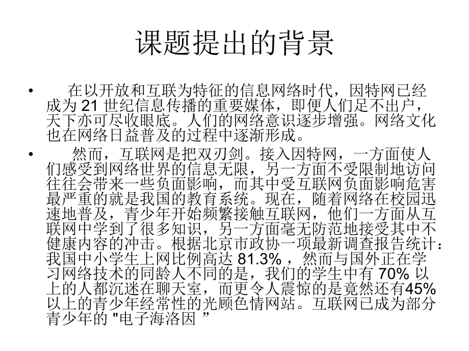 中学生网络道德教育实践的研究课件.ppt_第2页