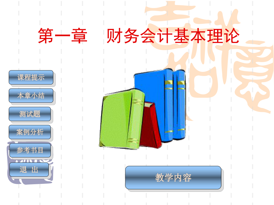 中级财务会计课件第1章财务会计基本理论.ppt_第2页