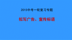 中考一轮专题复习：拟写广告、标语、宣传语课件.pptx