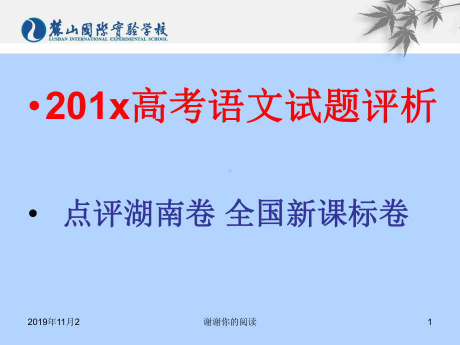 201x高考语文试题评析点评湖南卷全国新课标卷课件讲义.pptx_第1页