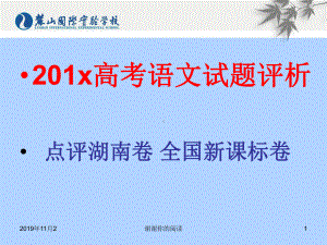 201x高考语文试题评析点评湖南卷全国新课标卷课件讲义.pptx