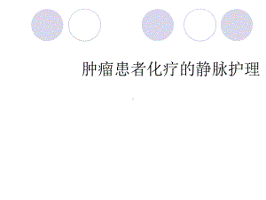 [课程]肿瘤患者化疗的静脉护理课件.ppt