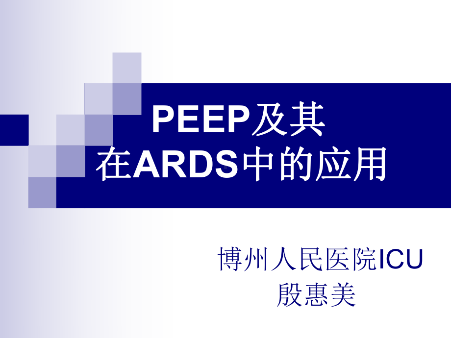 PEEP在机械通气中的20130910课件.ppt_第1页