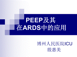 PEEP在机械通气中的20130910课件.ppt