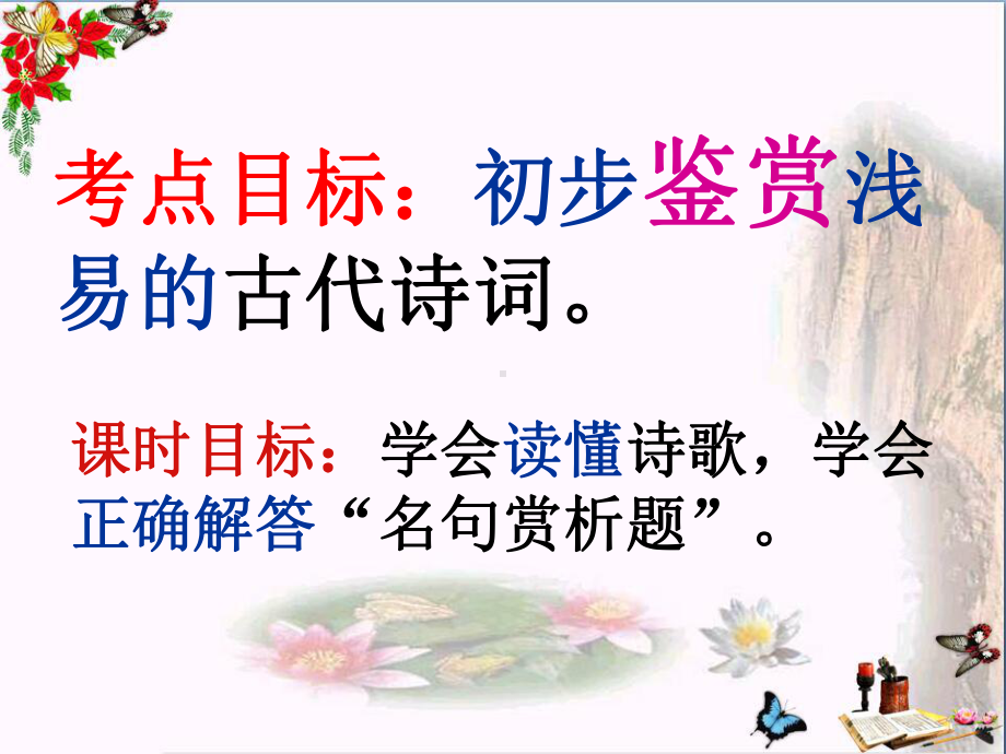 中考语文“名句赏析”解题指导课件.ppt_第2页