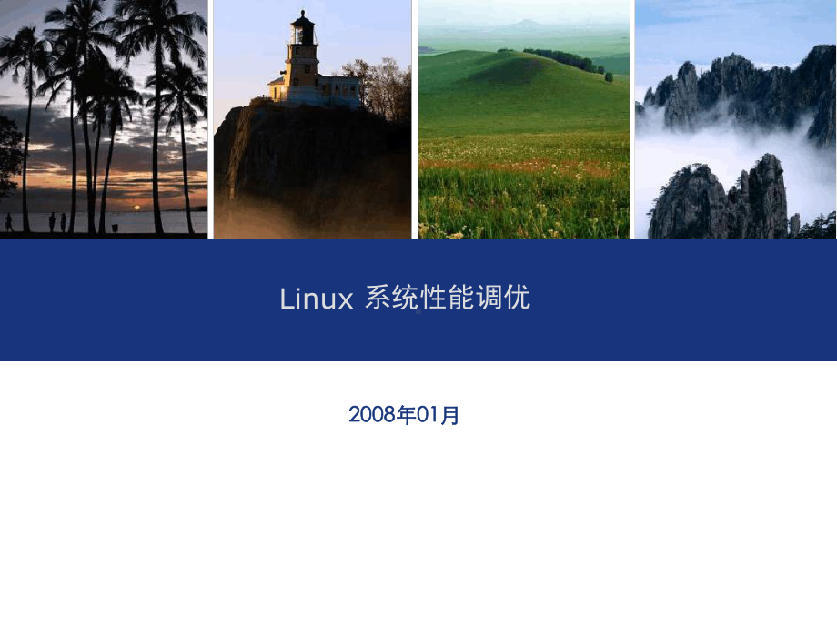 Linux系统性能调优精讲课件.ppt_第1页