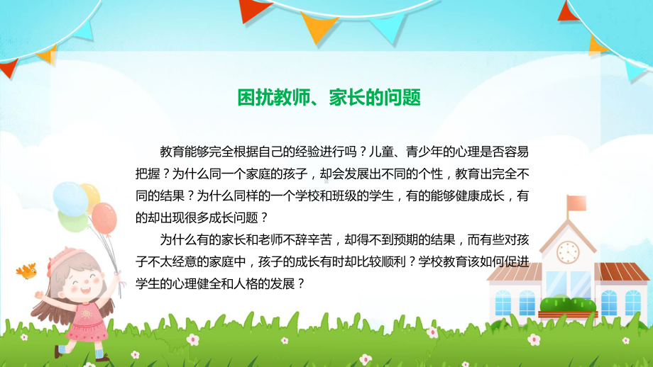 演示儿童心理培养卡通儿童心理学人格的养成及其培养PPT.pptx_第2页