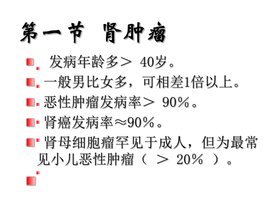 （医药健康）泌尿、男生殖系统肿瘤Urogenital Tumors课件.ppt（纯ppt,可能不含音视频素材）_第3页