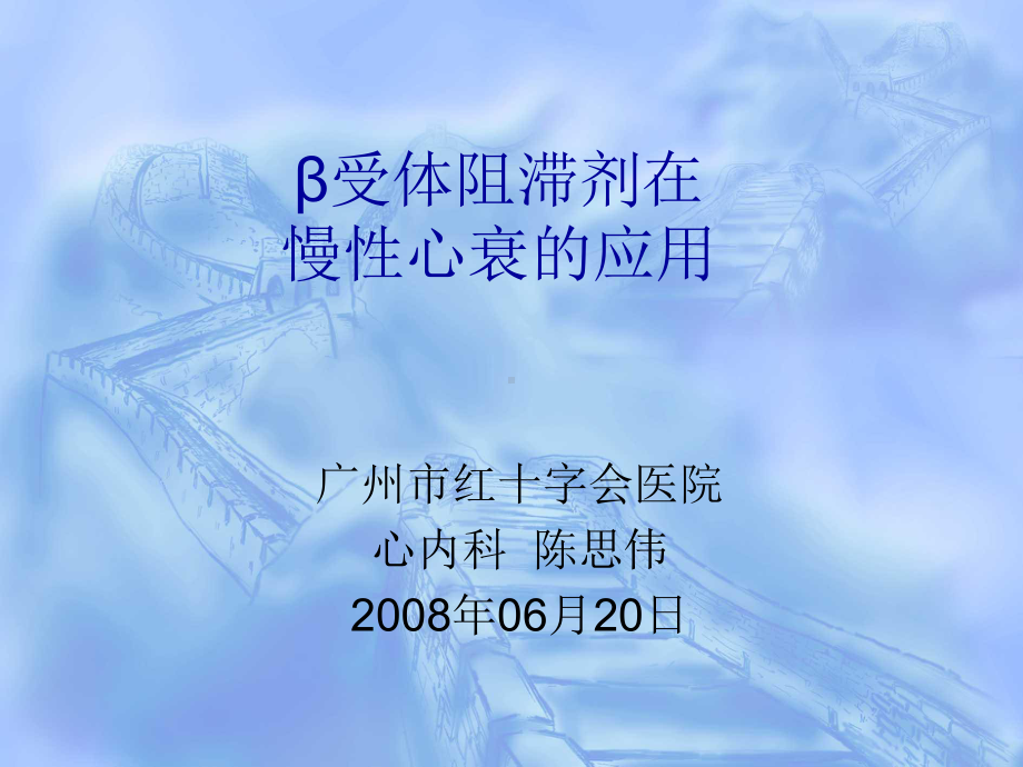 B受体阻滞剂在心衰患者中的应用[优质]课件.ppt_第1页