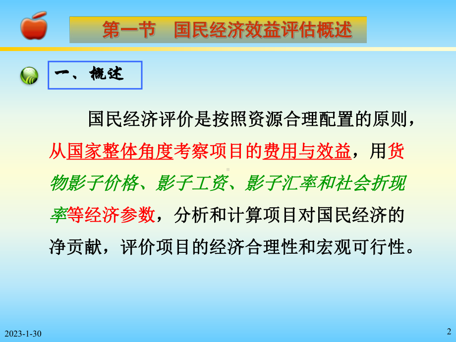 09国民经济效益评估课件.ppt_第2页