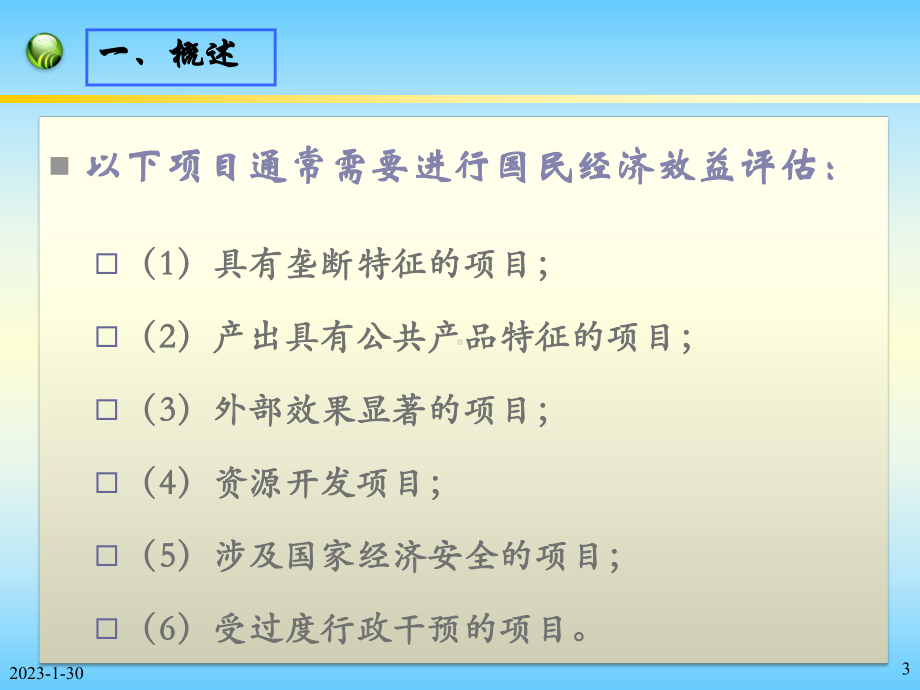 09国民经济效益评估课件.ppt_第3页