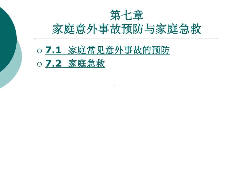 中职家庭保健与护理（主编曾伟菁 北理工版）课件：第七章 家庭意外事故预防与家庭急救.ppt_第1页