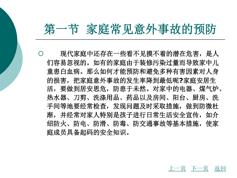 中职家庭保健与护理（主编曾伟菁 北理工版）课件：第七章 家庭意外事故预防与家庭急救.ppt_第3页