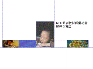 QFD培训教材质量功能展开完整版课件.ppt