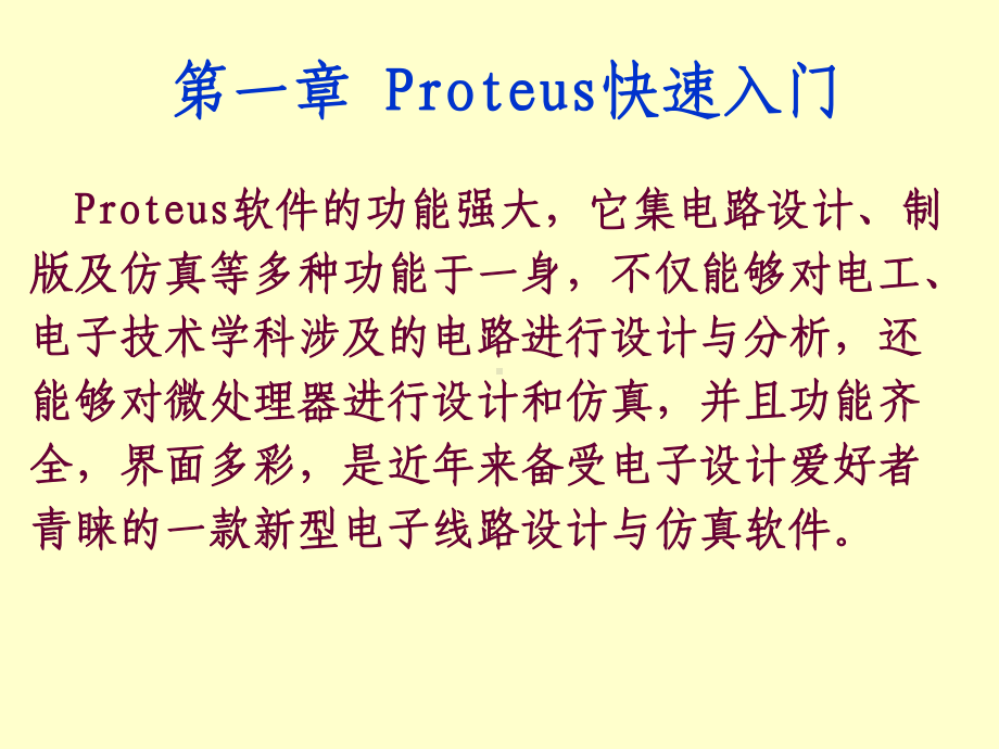 Proteus入门元件介绍课件.ppt_第1页