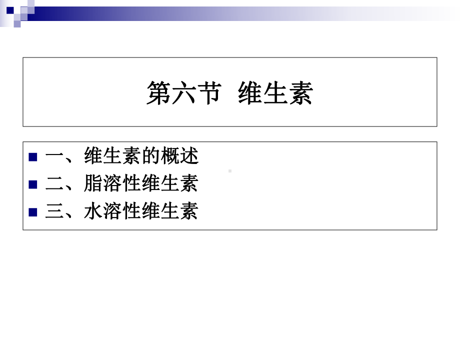 《烹饪营养学》第七讲维生素概述课件.ppt_第2页