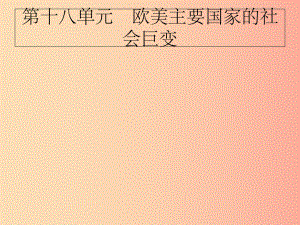 201x届中考历史专题复习世界近代史第十八单元欧美主要国家的社会巨变课件.ppt