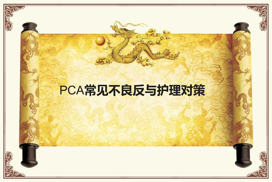 PCA常见不良反与护理对策课件.ppt_第1页