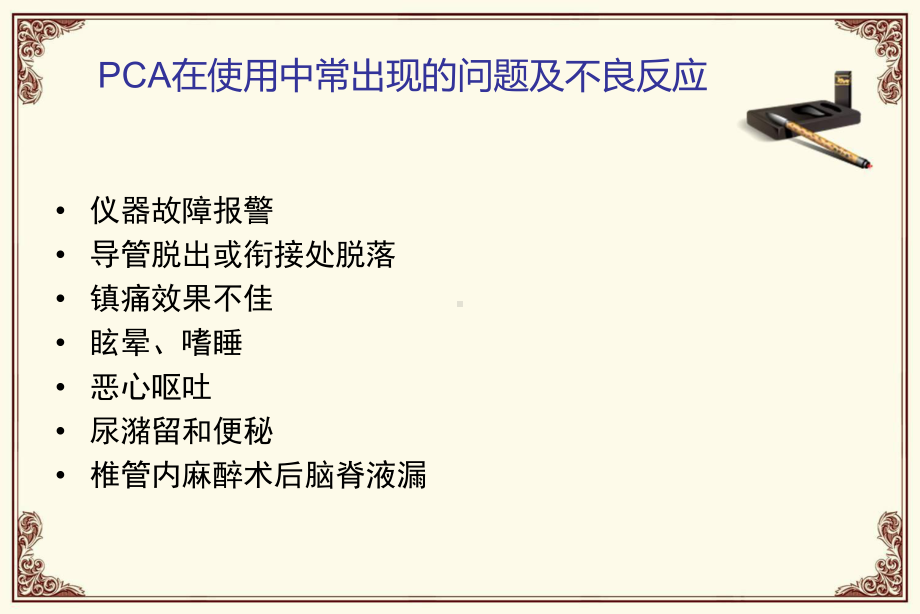 PCA常见不良反与护理对策课件.ppt_第3页