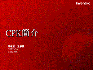 CPK简介温学兰课件.ppt