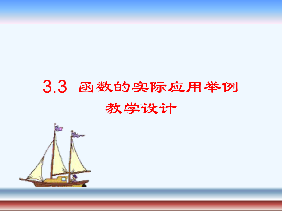 中职数学基础模块上册《函数的实际应用举例》课件2.ppt_第1页