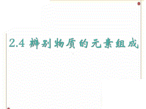 4辨别物质的元素组成课件.ppt