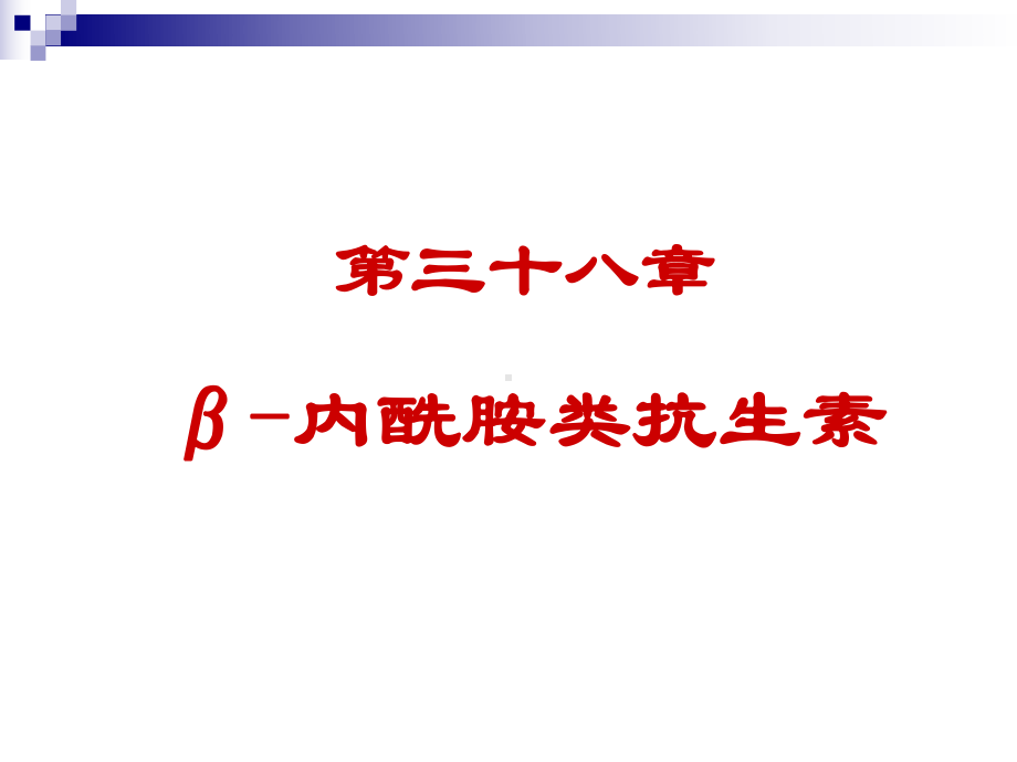 B内酰胺类抗生素 课件1.ppt_第1页