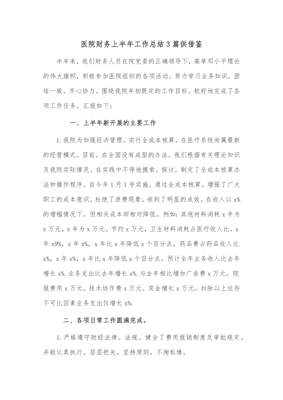 医院财务上半年工作总结3篇供借鉴.docx_第1页