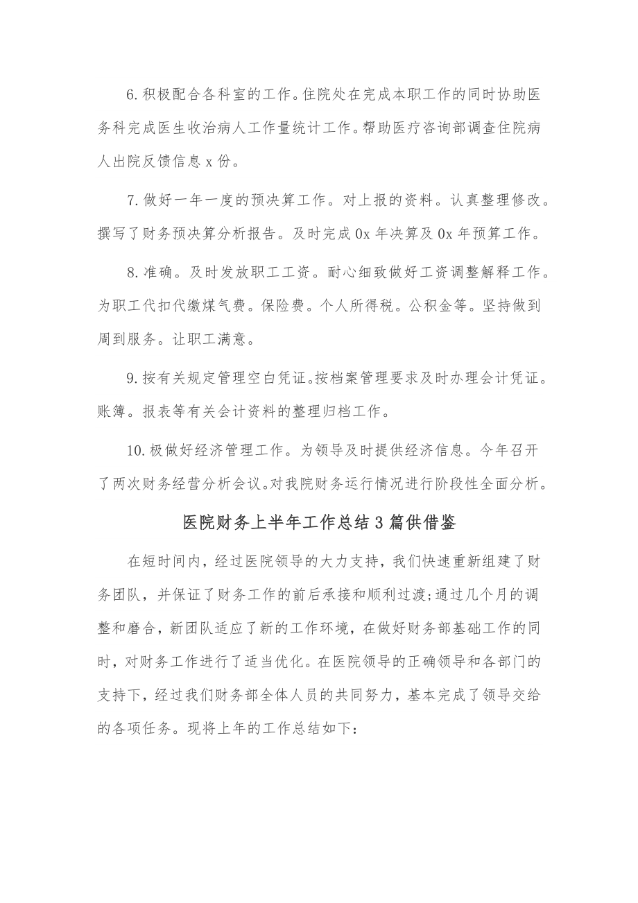 医院财务上半年工作总结3篇供借鉴.docx_第3页