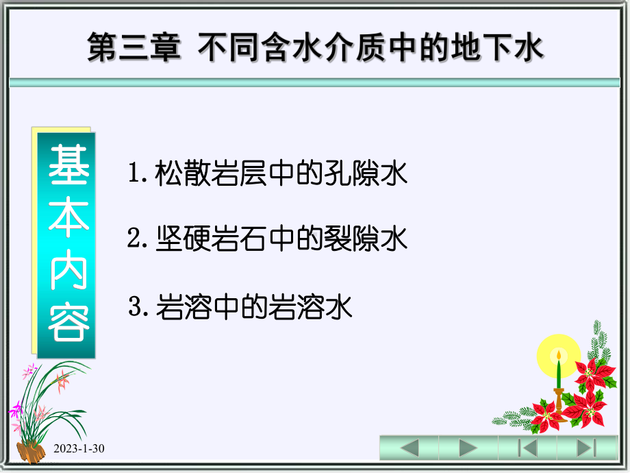 -不同含水介质中的地下水-课件.ppt_第2页