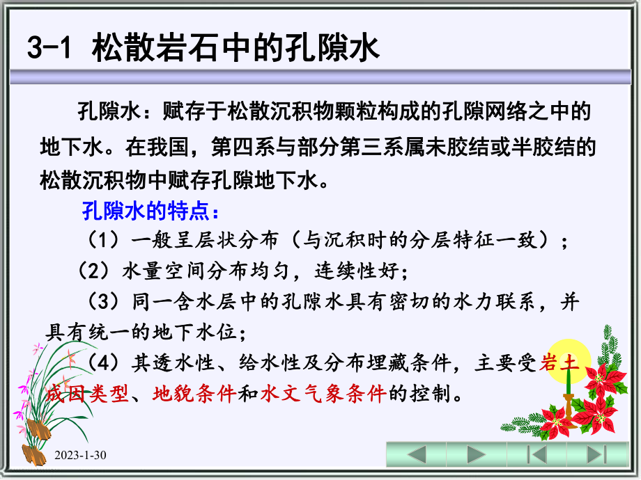 -不同含水介质中的地下水-课件.ppt_第3页