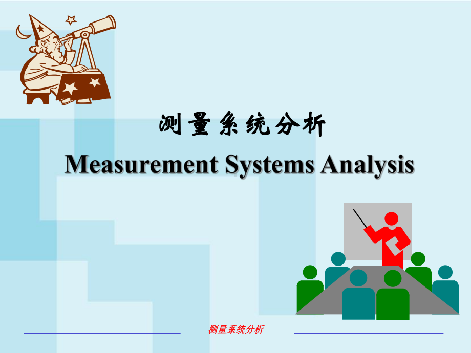 MSA测量系统培训模板课件.ppt_第1页