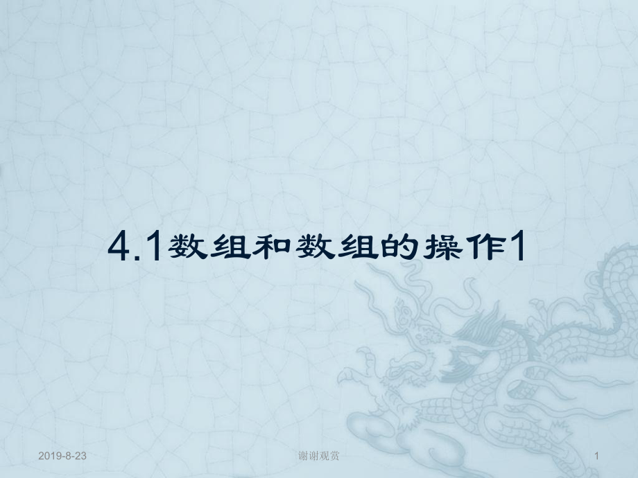 41数组和数组的操作1课件.ppt_第1页