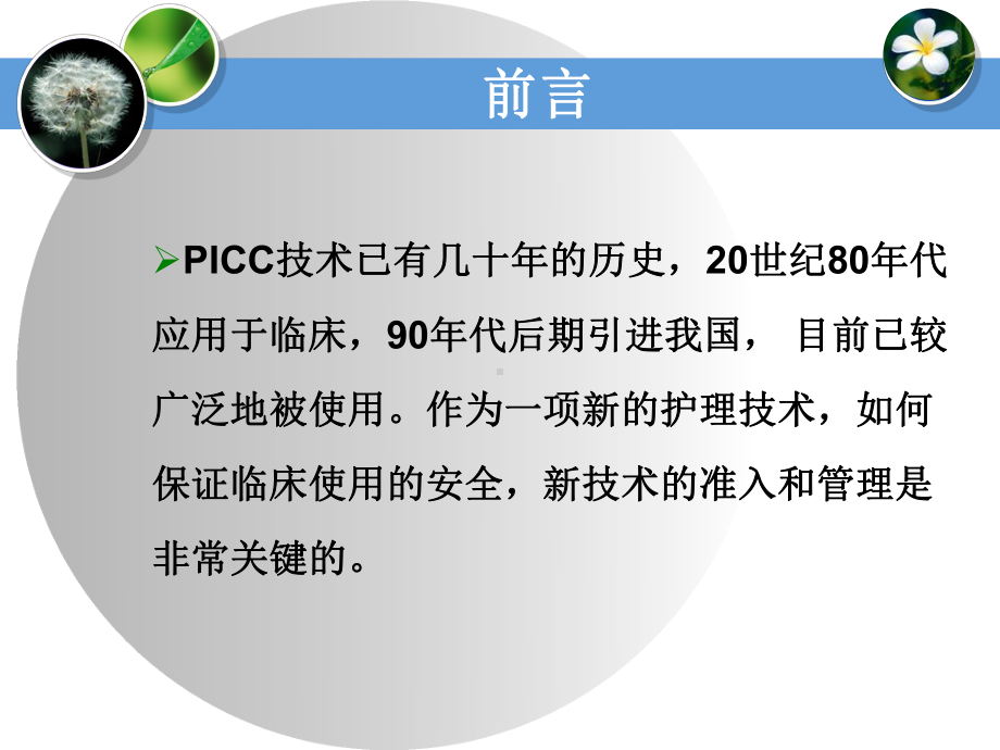 PICC围置管期的质量管理课件.ppt_第3页