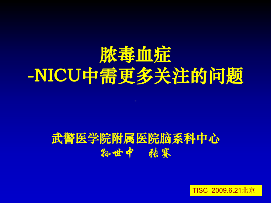 (课件)脓毒血症NICU中需更多关注的问题.ppt_第1页