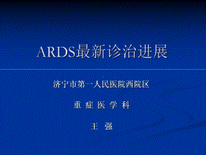 ARDS最新诊治进展课件.pptx