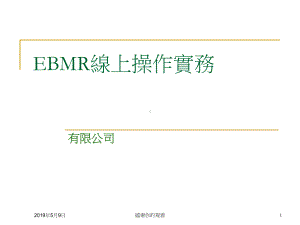 EBMR线上操作实务(同名218)课件.pptx