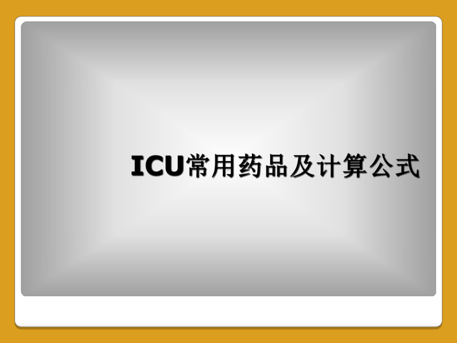 ICU常用药品及计算公式课件.ppt_第1页