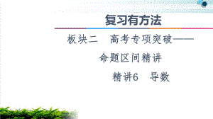 2021-复习有方法-板块2-命题区间标准课件6-导数.ppt