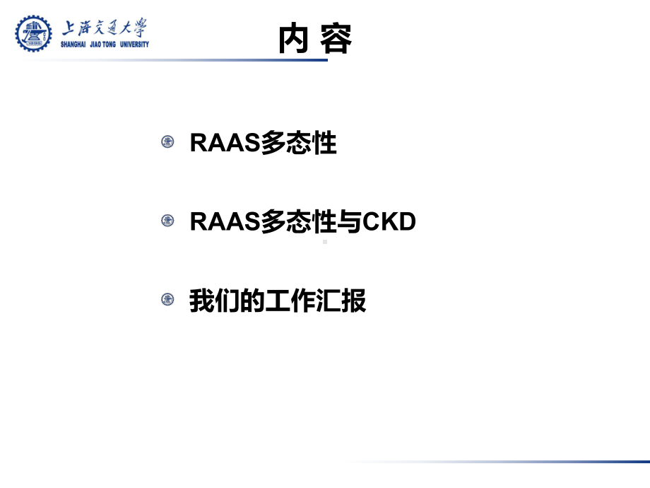 RAAS系统多态性与CKD课件.ppt_第2页