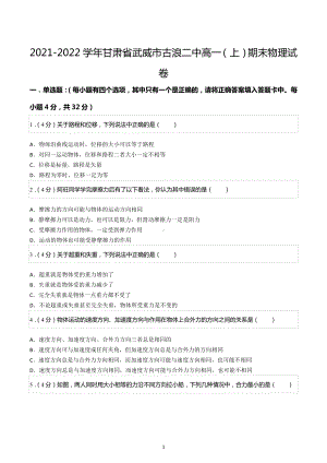 2021-2022学年甘肃省武威市古浪二中高一（上）期末物理试卷.docx