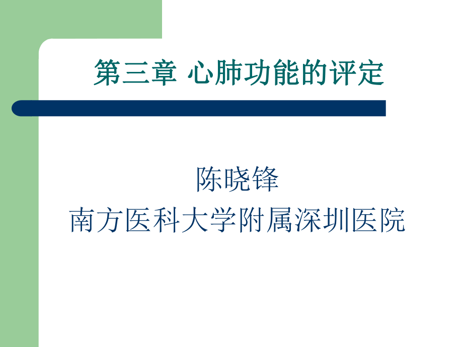 [医学]康复评定学第三章 心肺功能评定课件.ppt_第1页