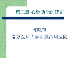 [医学]康复评定学第三章 心肺功能评定课件.ppt