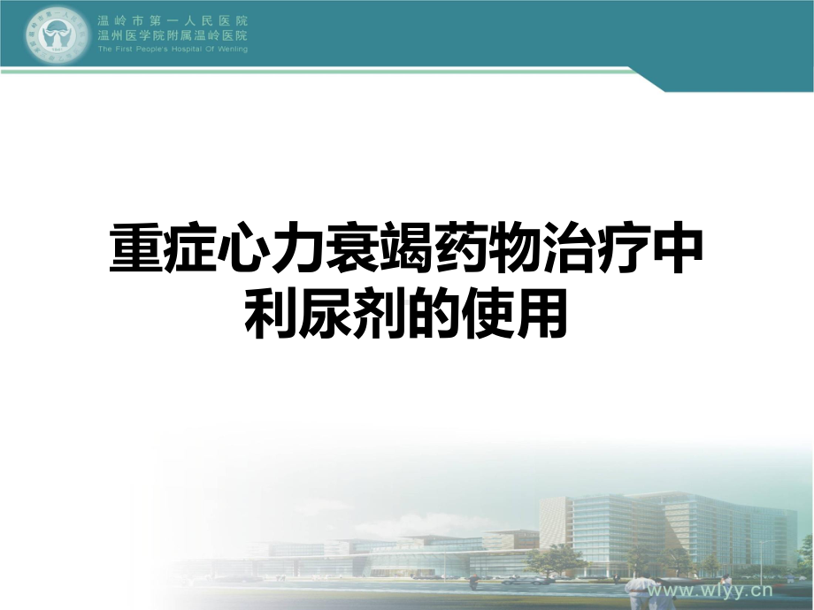 111重症心力衰竭药物治疗中利尿剂的使用课件.ppt_第1页