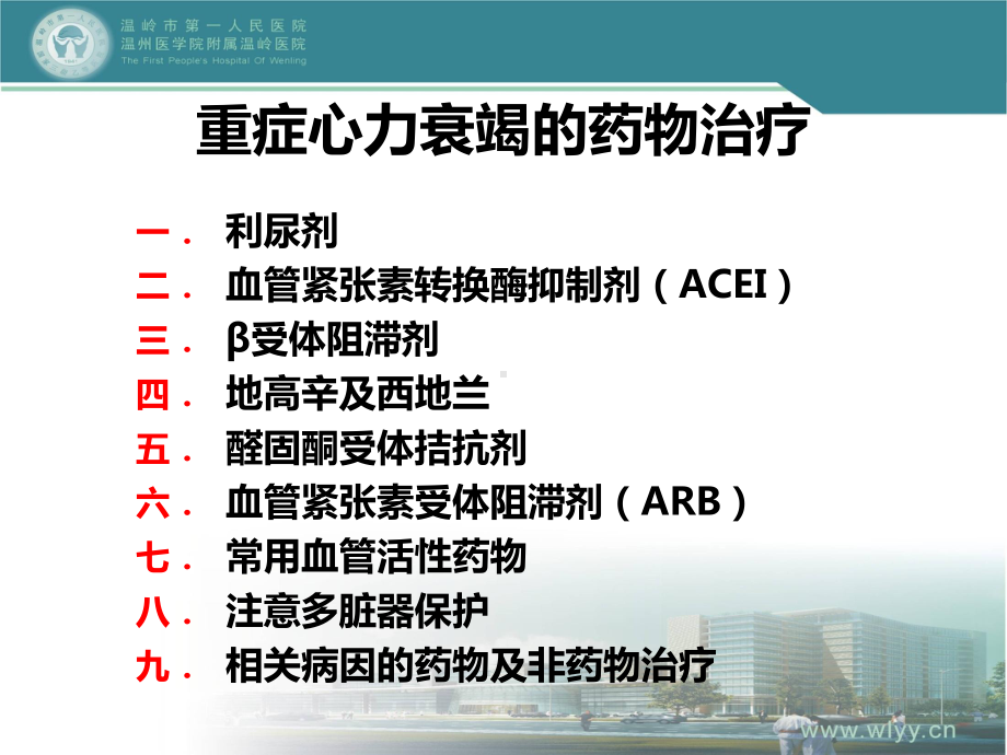 111重症心力衰竭药物治疗中利尿剂的使用课件.ppt_第2页