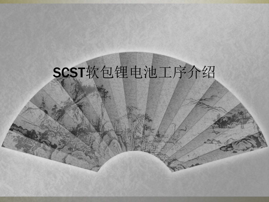 SCST软包锂电池工序介绍课件.ppt_第1页