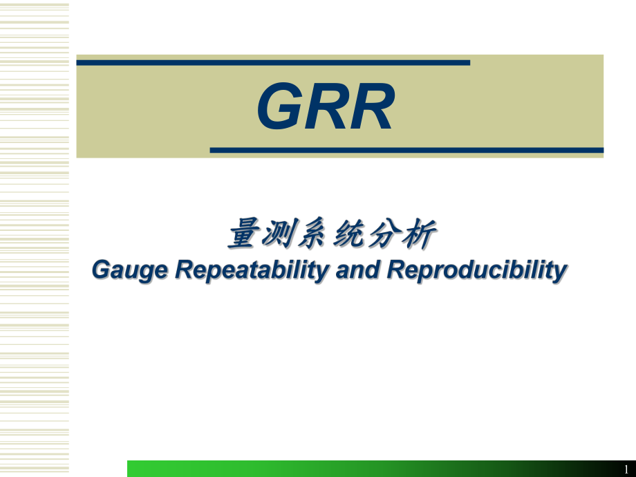 GRR(量测系统分析)资料课件.ppt_第1页