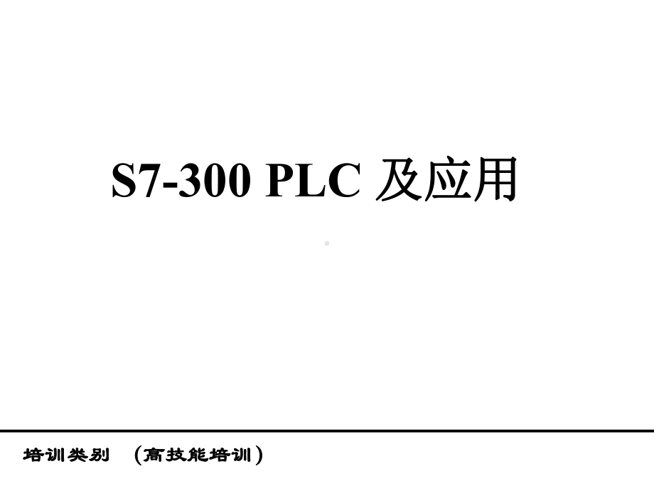 PLC及应用高技能培训教材课件.ppt_第1页