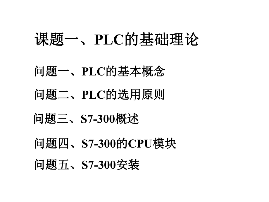 PLC及应用高技能培训教材课件.ppt_第3页