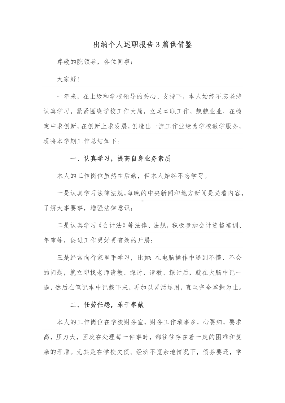 出纳个人述职报告3篇供借鉴.docx_第1页